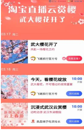 1584691041299958.png 怎么用淘宝看武大樱花直播
