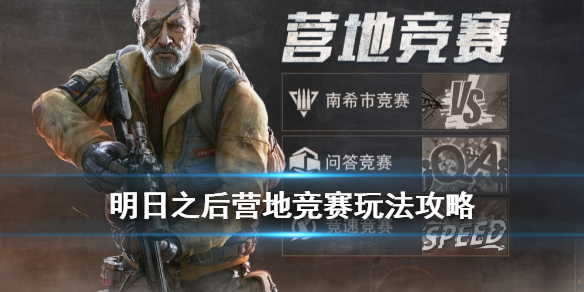 明日之后营地竞赛怎么玩