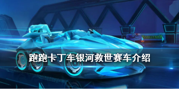 跑跑卡丁车手游银河救世赛车怎么样