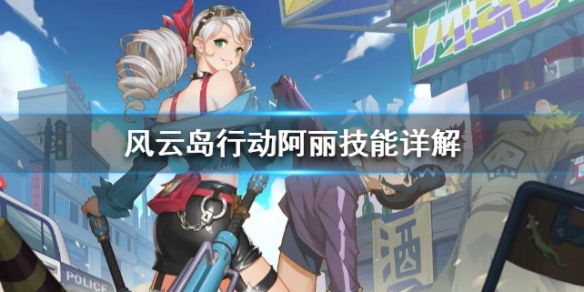 风云岛行动阿丽厉害吗