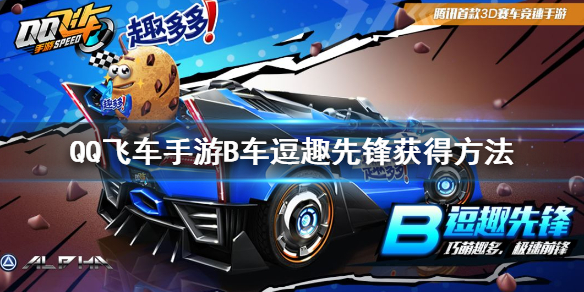 QQ飞车手游B车逗趣先锋怎么获得