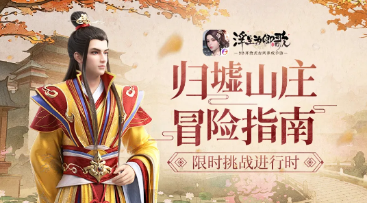 《浮生为卿歌》归墟山庄怎么通关