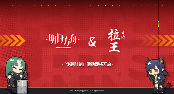 《明日方舟》日清拉王联动抽奖活动怎么玩