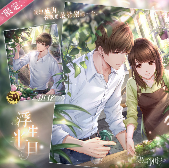 《恋与制作人》白起SR浮生半日怎么获取