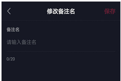1584953302268506.png 抖音关注的人怎么修改备注名