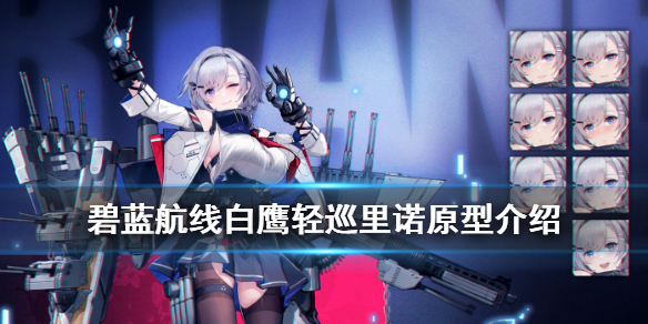 碧蓝航线里诺好玩吗