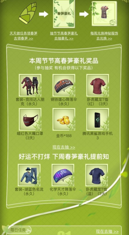 和平精英每日抽春笋活动有什么奖励