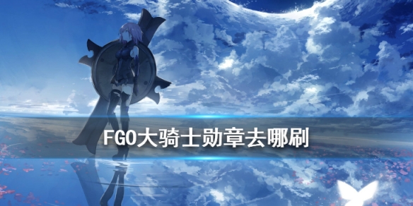 FGO大骑士勋章哪里刷爆率最高