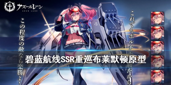 碧蓝航线布莱默顿原型是什么
