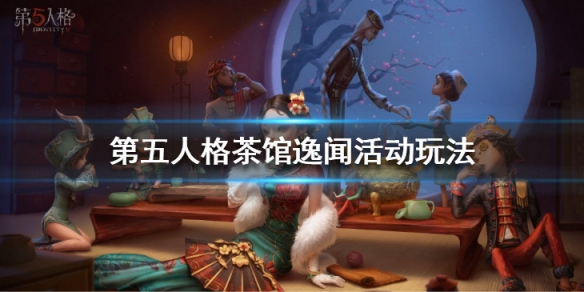 第五人格茶馆逸闻活动有什么奖励