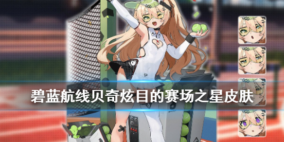 碧蓝航线贝奇炫目的赛场之星皮肤怎么样