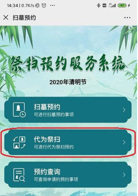 1585204986785500.png 2020北京清明怎么预约代为祭扫