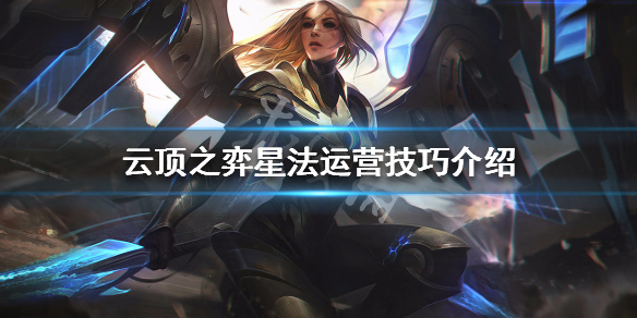 云顶之弈s3星法阵容怎么搭配