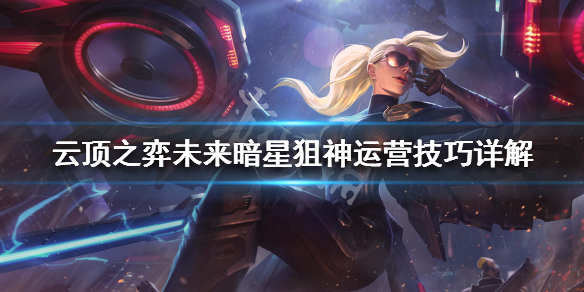 《云顶之弈》s3未来暗星狙神流厉害吗