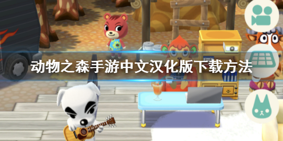 动物之森手游中文汉化版怎么下载