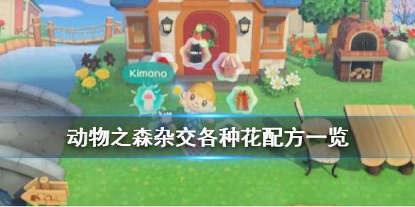集合啦动物森友会杂交花怎么搭配