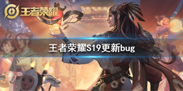 《王者荣耀》S19赛季版本更新bug怎么解决