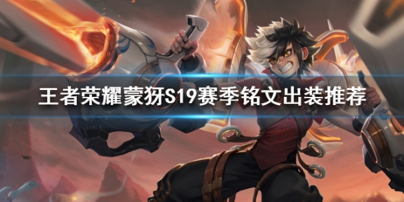 《王者荣耀》蒙犽S19赛季铭文怎么出装