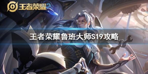 《王者荣耀》鲁班大师S19铭文怎么出装