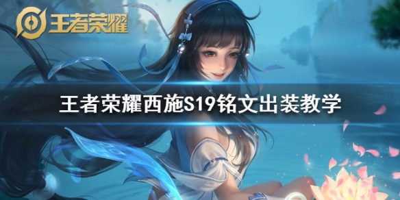 《王者荣耀》西施S19铭文怎么出装