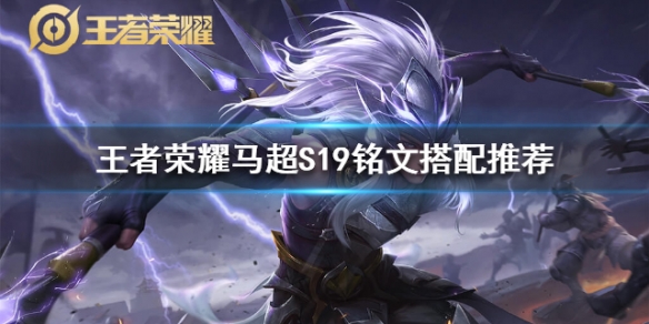 《王者荣耀》马超S19最强出装是什么