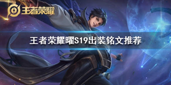 王者荣耀中曜S19赛季如何出装