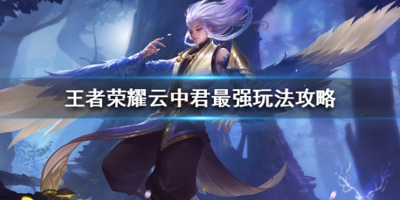 《王者荣耀》云中君怎么出装