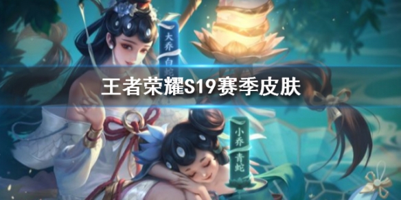 《王者荣耀》S19赛季皮肤是什么