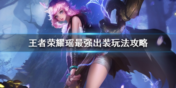 《王者荣耀》瑶怎么出装厉害