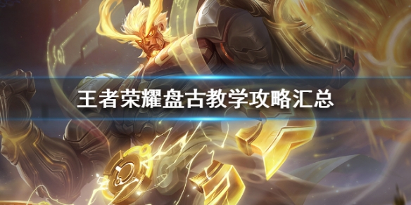 《王者荣耀》盘古怎么玩