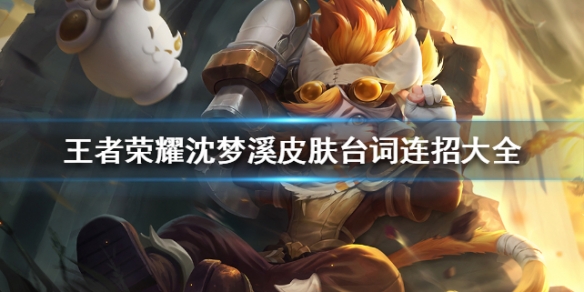 《王者荣耀》沈梦溪怎么玩