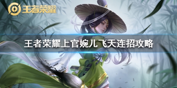 王者荣耀上官婉儿怎么连招