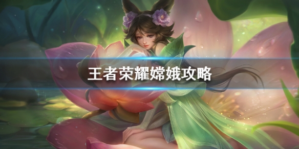 《王者荣耀》嫦娥怎么玩