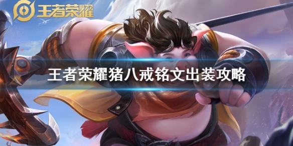 《王者荣耀》猪八戒怎么出装