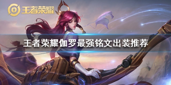 《王者荣耀》伽罗怎么玩