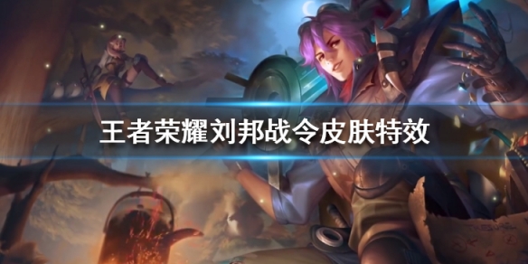 《王者荣耀》刘邦战令皮肤好看吗