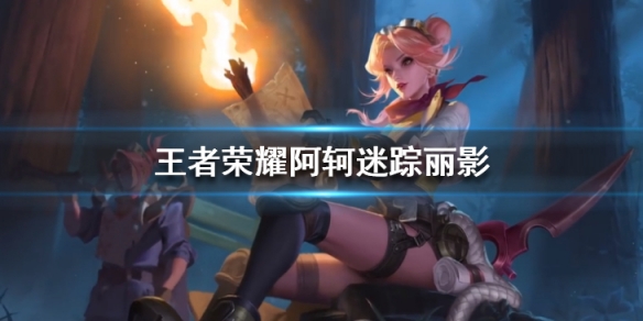 《王者荣耀》阿轲战令皮肤好看吗