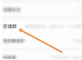 1585644456591579.png QQ群怎么撤销别人的管理员职务