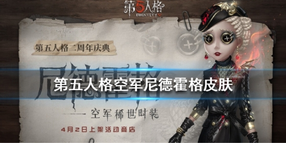 《第五人格》空军尼德霍格皮肤怎么样