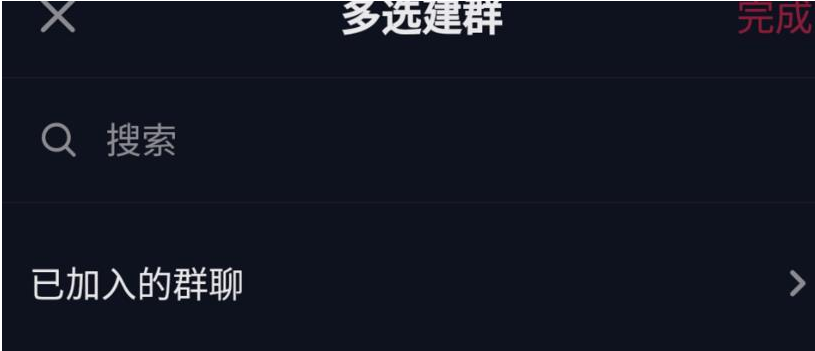 1585644739681621.png 抖音群聊怎么创建