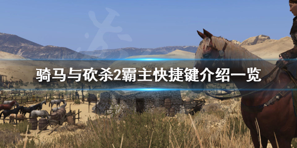 《骑马与砍杀2》快捷键有哪些