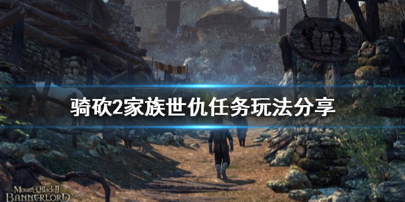 《骑马与砍杀2》家族世仇任务怎么玩