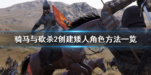《骑马与砍杀2》矮人角色怎么创建