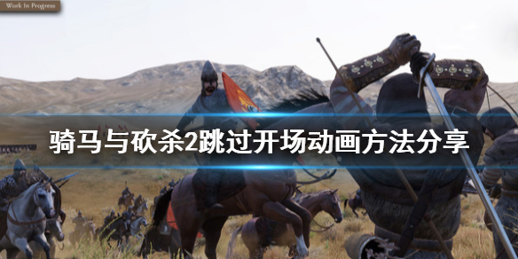 《骑马与砍杀2》怎么跳过开场动画
