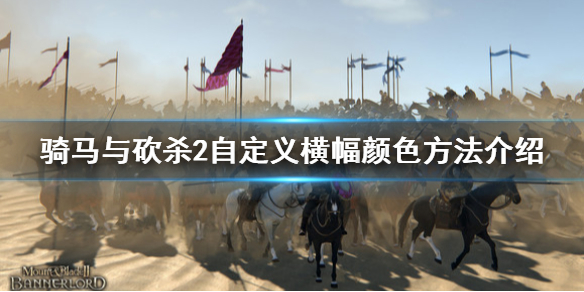 《骑马与砍杀2》怎么自定义旗帜颜色