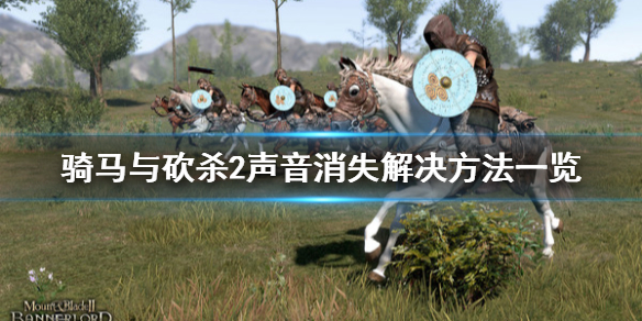 骑马与砍杀2声音消失怎么解决