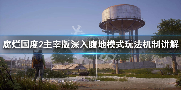《腐烂国度2主宰版》深入腹地怎么玩