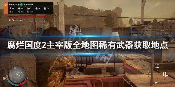 《腐烂国度2主宰版》稀有武器怎么获得