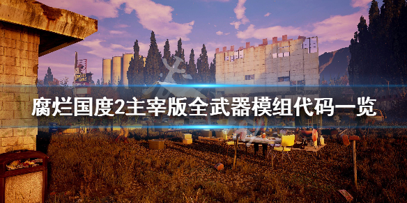 《腐烂国度2主宰版》武器模组有什么
