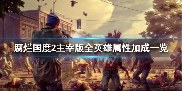 《腐烂国度2主宰版》英雄加成有哪些